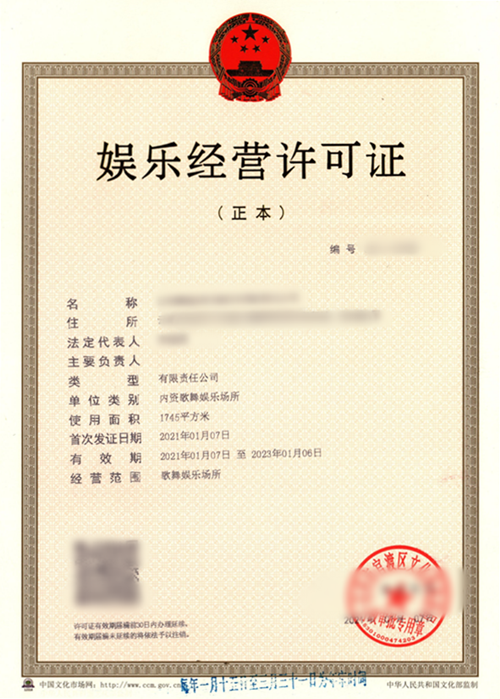 娱乐经营许可证
