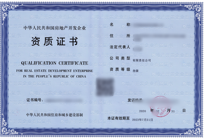 房地产开发资质证书